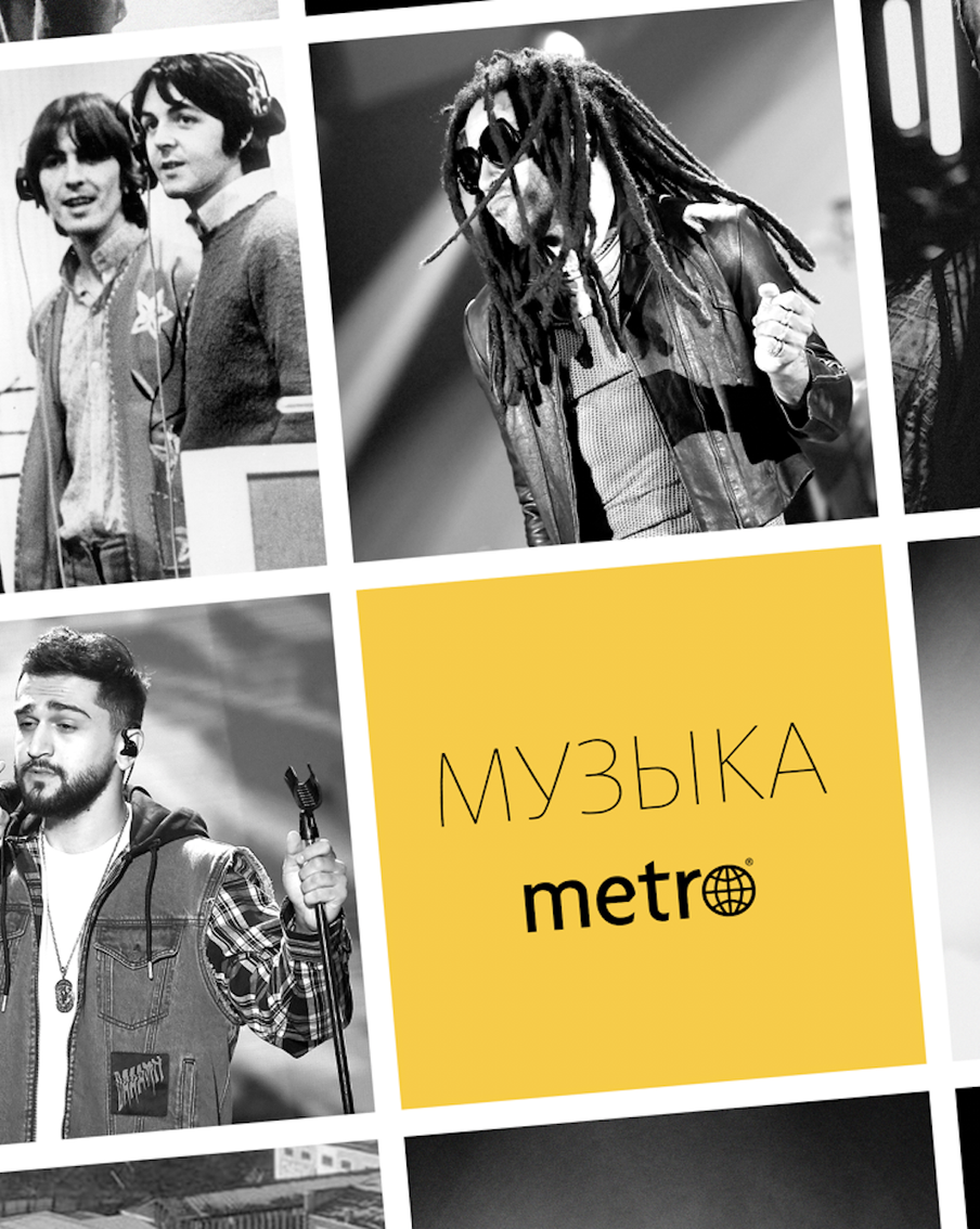 The Beatles или Клава Кока? Узнайте, кто занял первое место в хит-параде Metro!