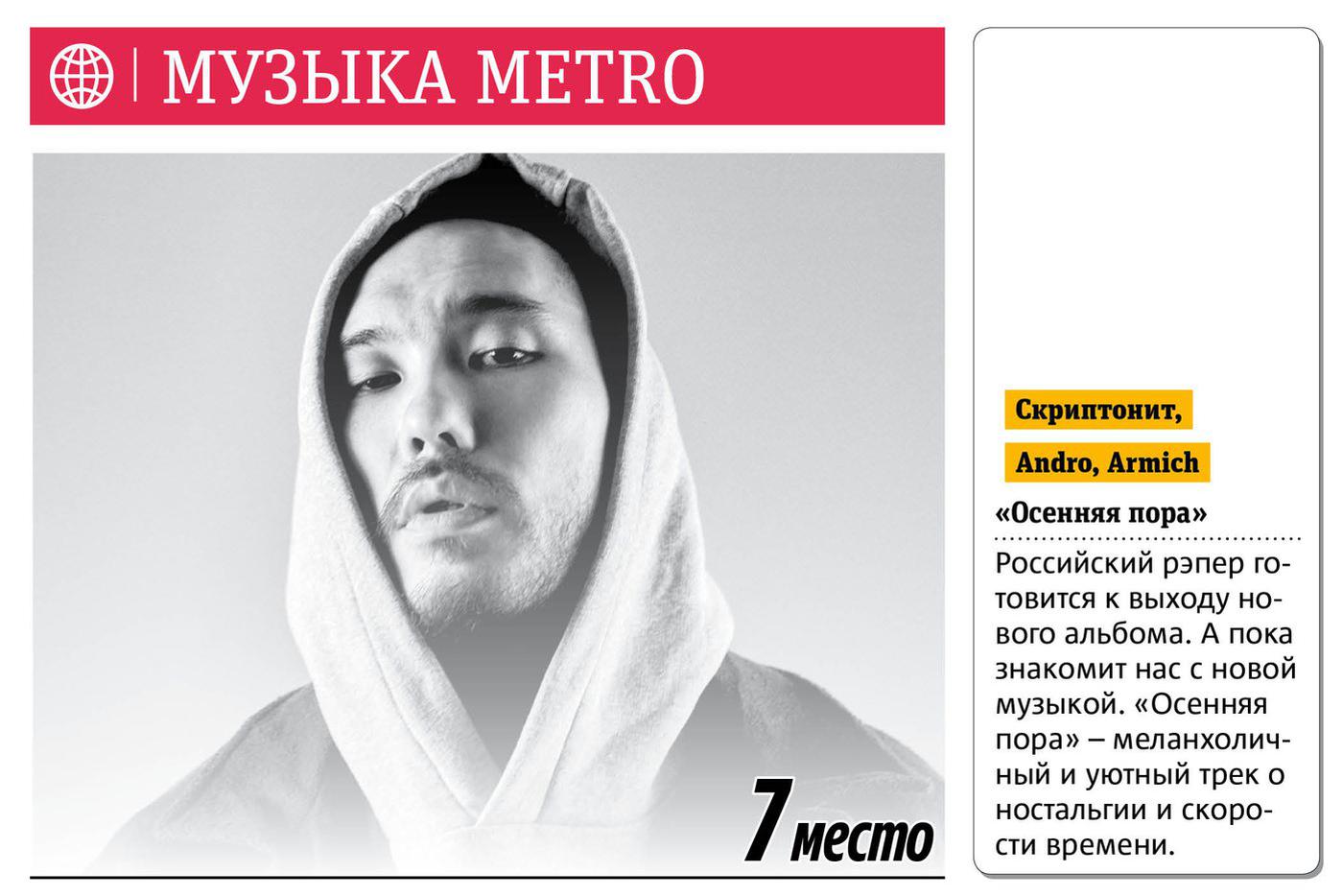 Музыка Metro
