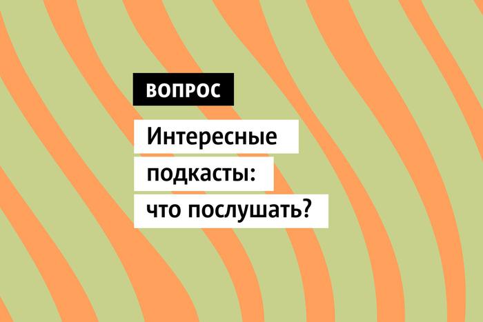 Подкасты – прекрасный фон для поездок в метро, занятий спортом и прогулок по городу. Что послушать с пользой - рассказываем в специальном выпуске «Картотека» от газеты Metro