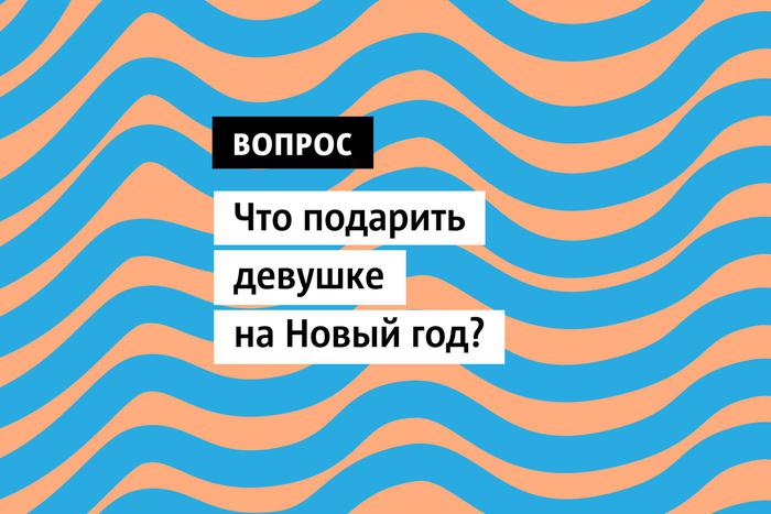 До Нового года остался месяц, и сейчас самое время задуматься, что же подарить любимой, а также дочери, маме, племяннице