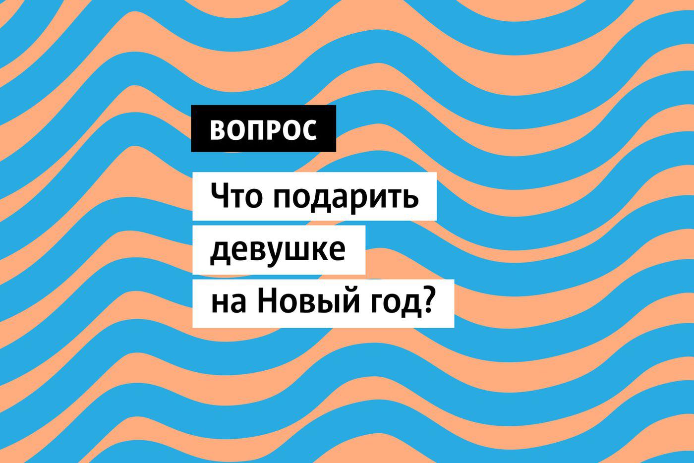 Что подарить девушке на Новый год