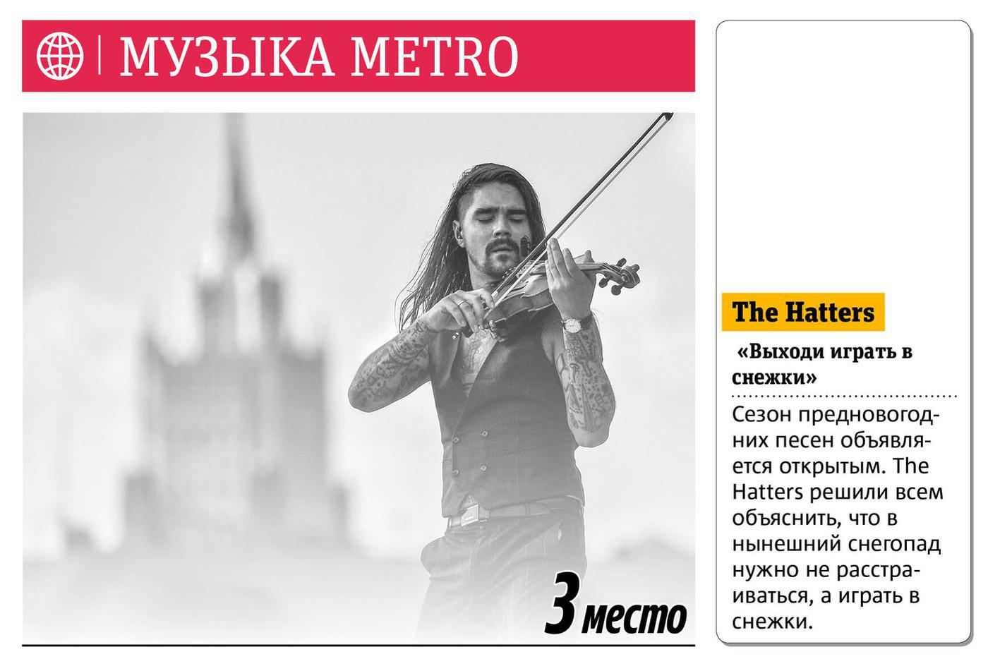 Музыка Metro