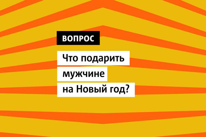 Найти интересный подарок для мужчины задача не из простых. Своими идеями презентов поделились эксперты и читатели Metro