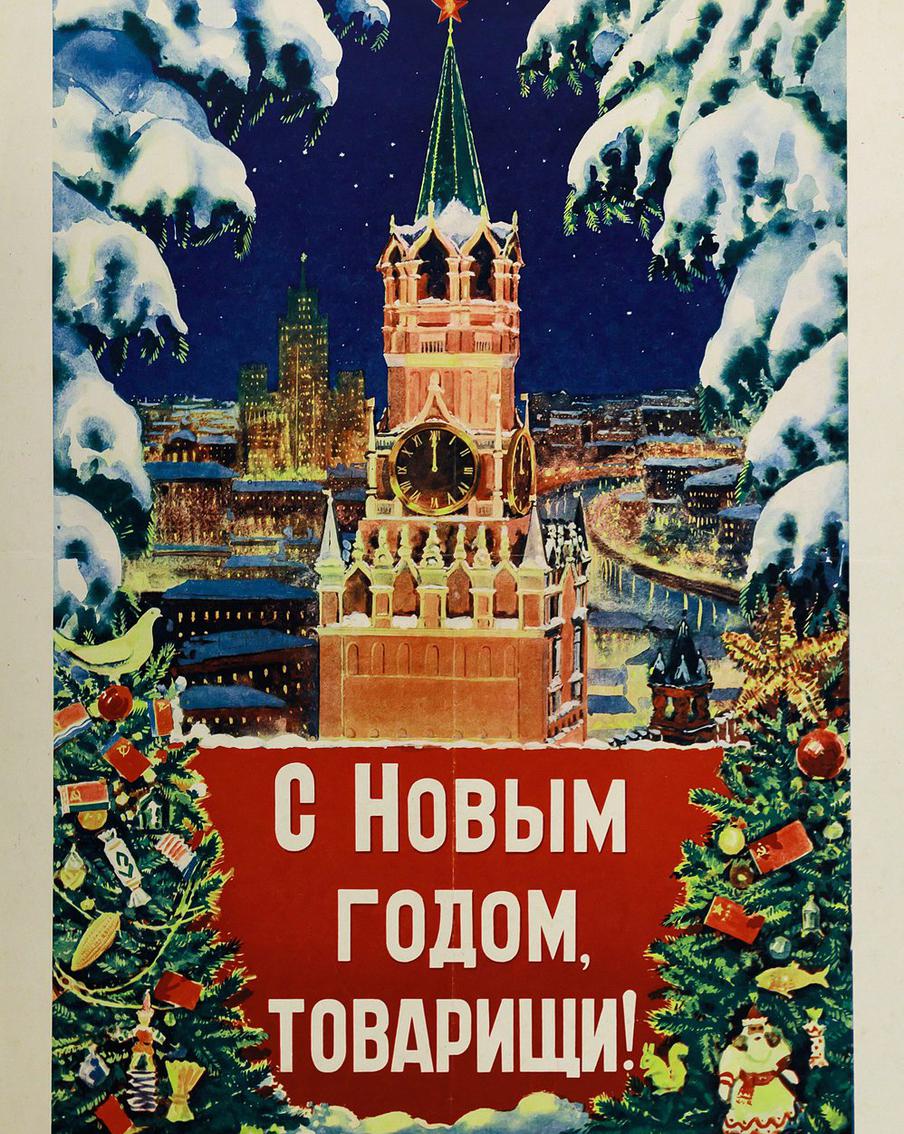 Советские новогодние плакаты 1940–1980-х годов.