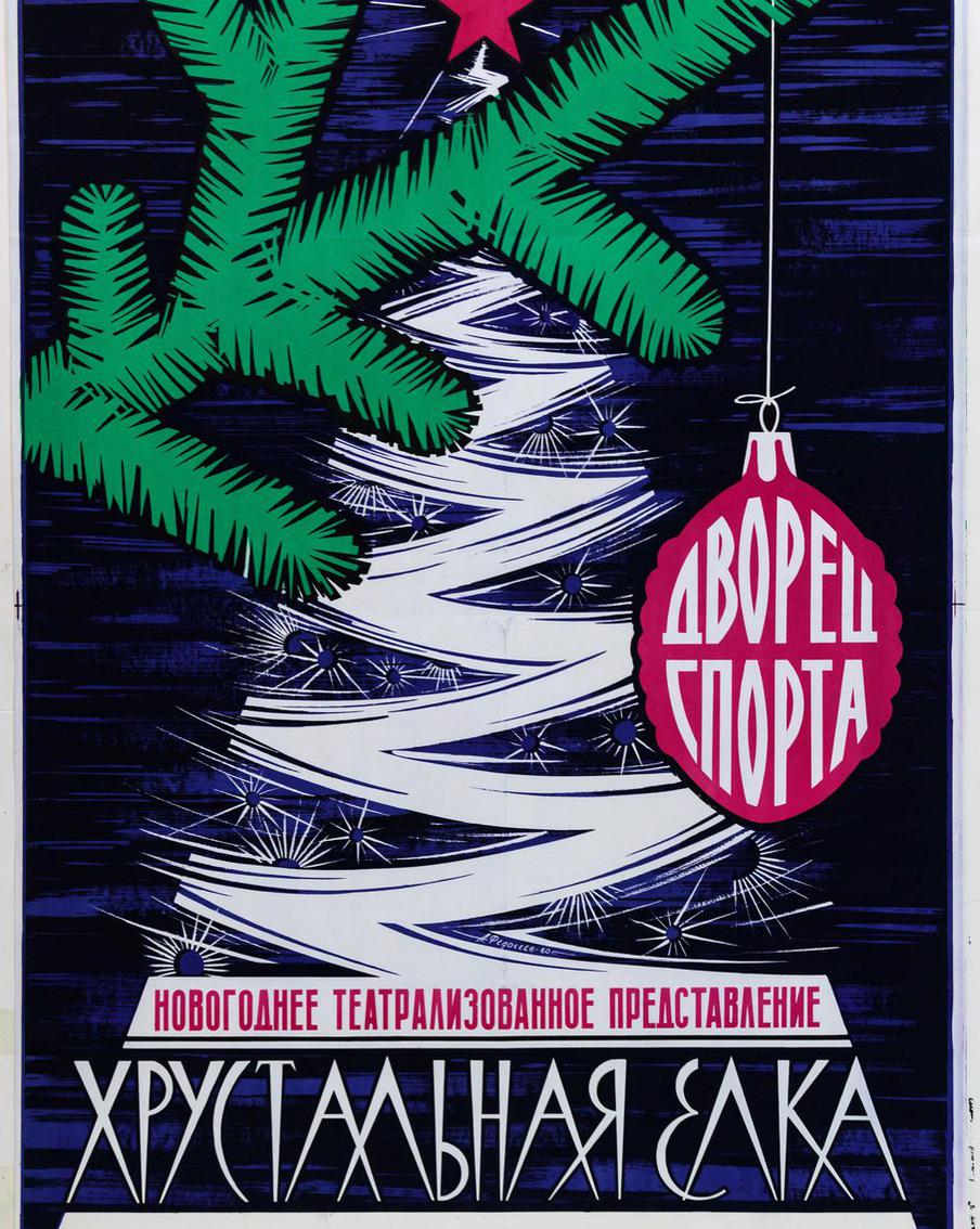 Советские новогодние плакаты 1940–1980-х годов.