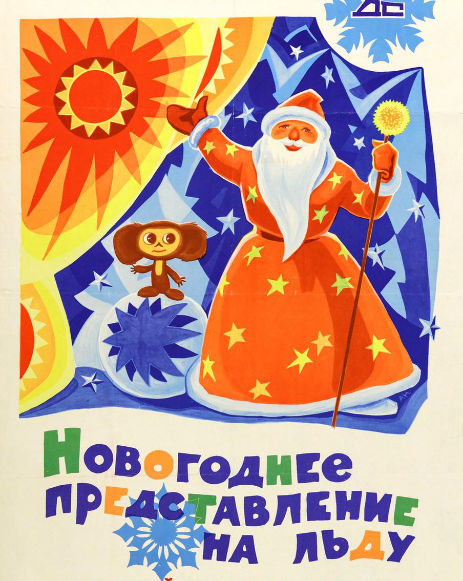 Советские новогодние плакаты 1940–1980-х годов.