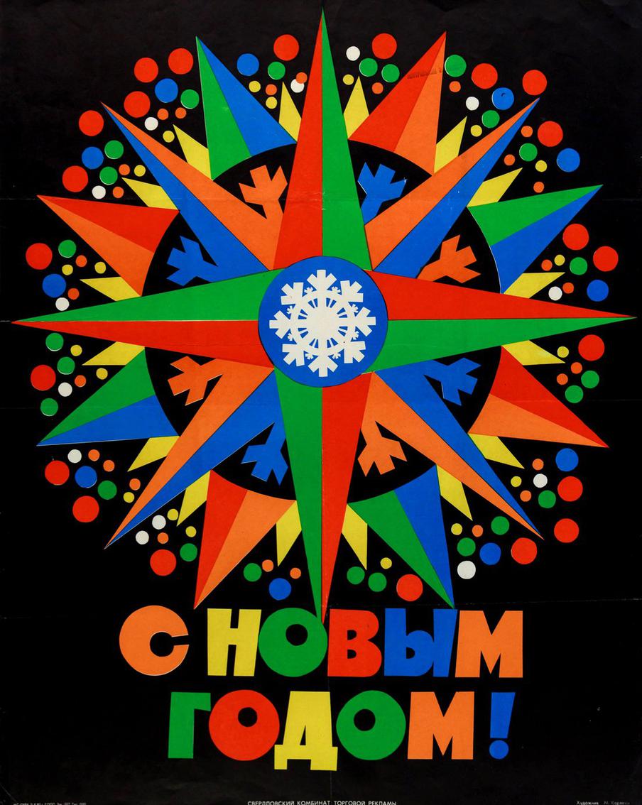 Советские новогодние плакаты 1940–1980-х годов.
