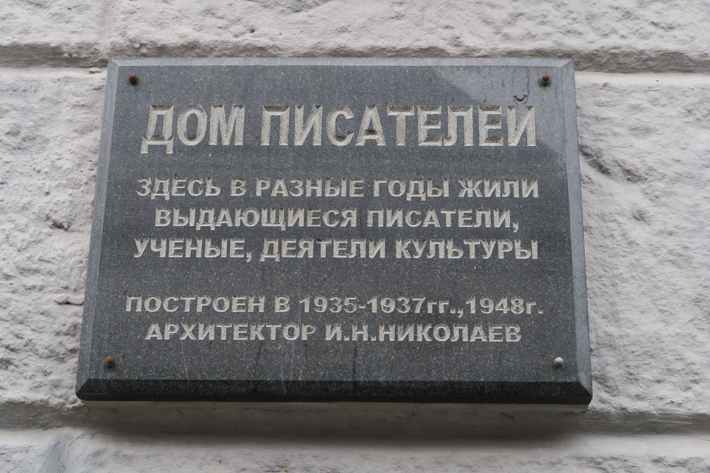 Доска со стороны Лаврушинского переулка.