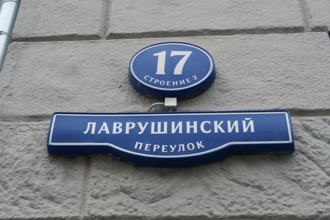 Это одно из немногих жилых зданий в Лаврушинском переулке.