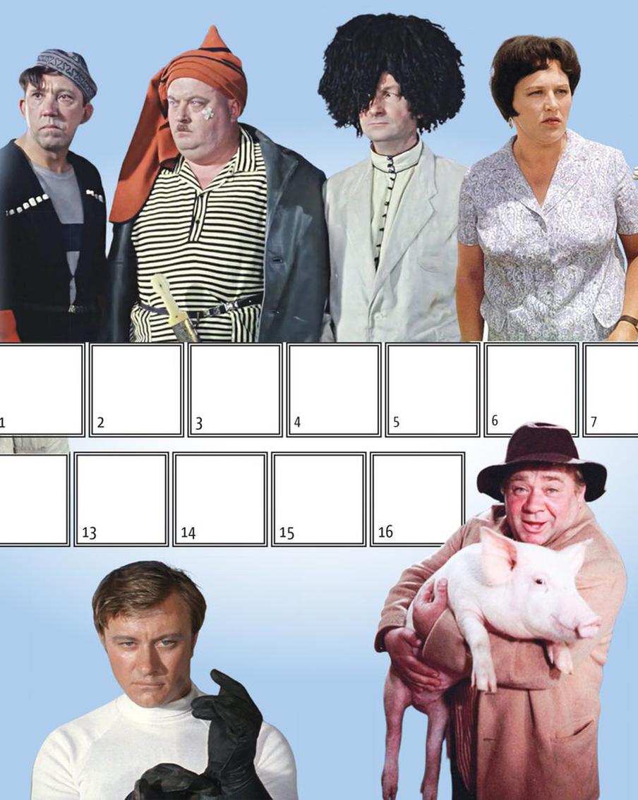 Разгадайте крылатую гайдаевскую фразу, которую можно использовать в любой ситуации