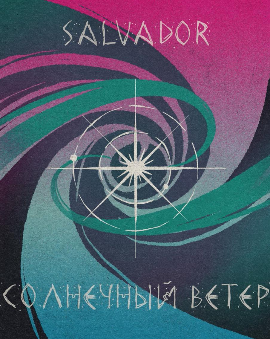 Музыкальный коллектив Salvador выпустил песню "Солнечный ветер"