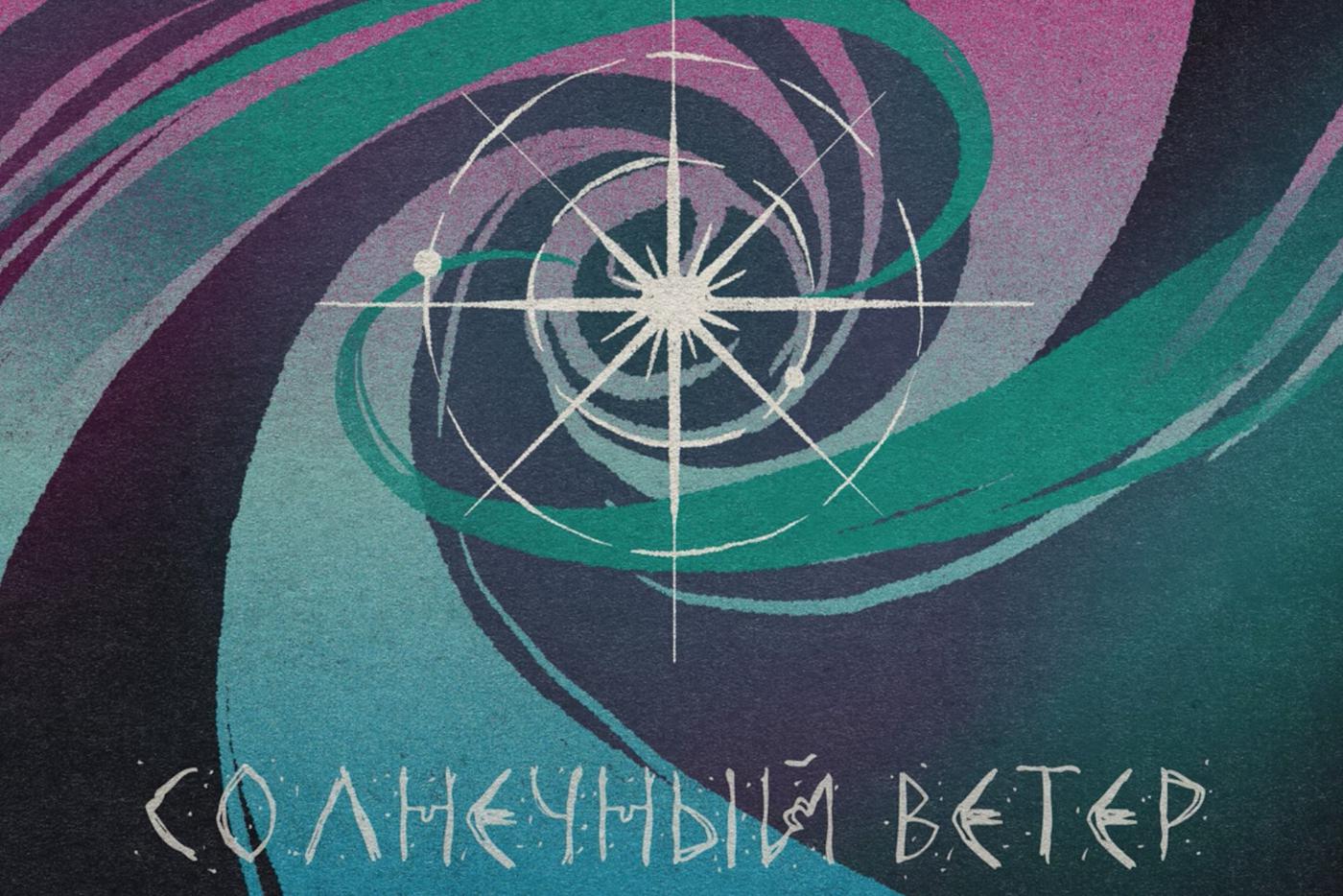 Музыкальный коллектив Salvador выпустил песню "Солнечный ветер"