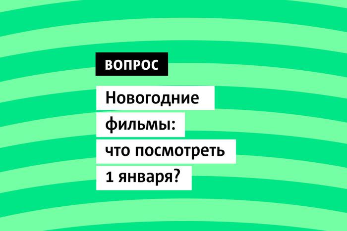 Что посмотреть в самый ленивый день года - 1 января, советуют читатели Metro в специальном выпуске проекта "Картотека"