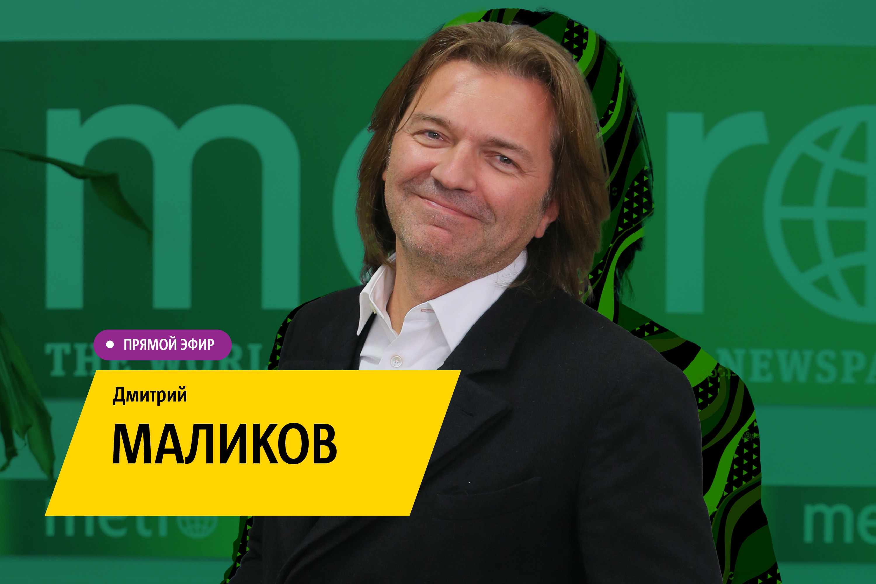 Дмитрий Маликов рассказал Metro, что перед первым выходом на сцену он упал  в грязь