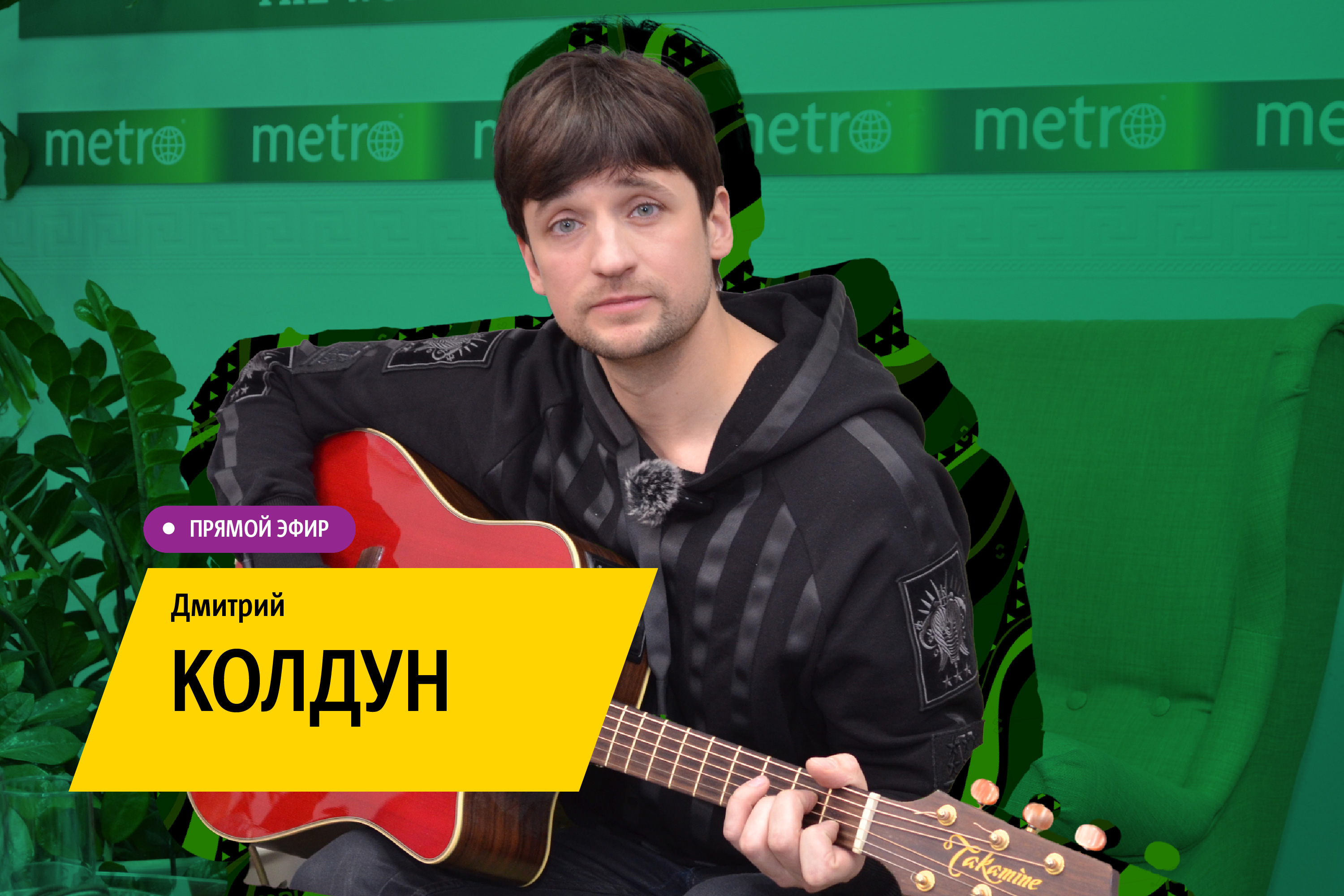 Дмитрий Колдун перед большим концертом в Москве рассказал о семье, юности и  спел хиты Queen и Scorpions на белорусском