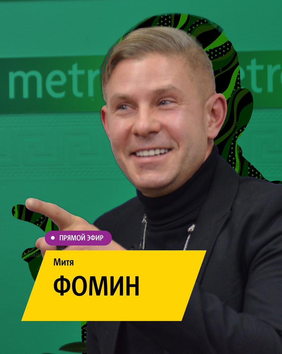 "У Чехова, у Бунина вы не найдёте никаких Дим — только Мити": артист Митя Фомин пришёл в Metro и имел успех