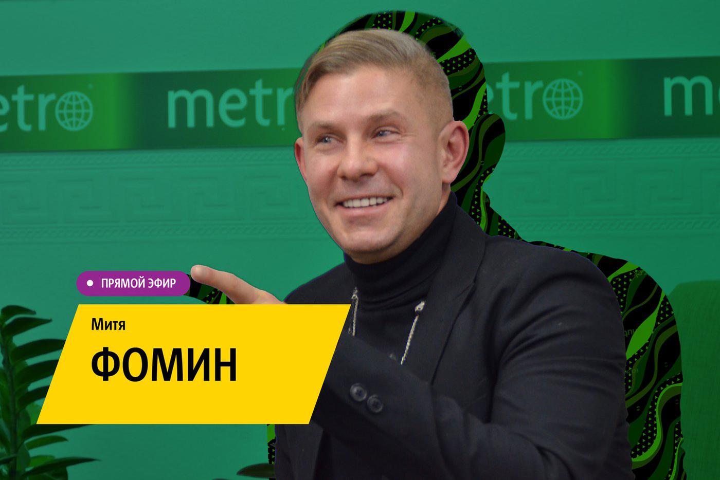 "У Чехова, у Бунина вы не найдёте никаких Дим — только Мити": артист Митя Фомин пришёл в Metro и имел успех