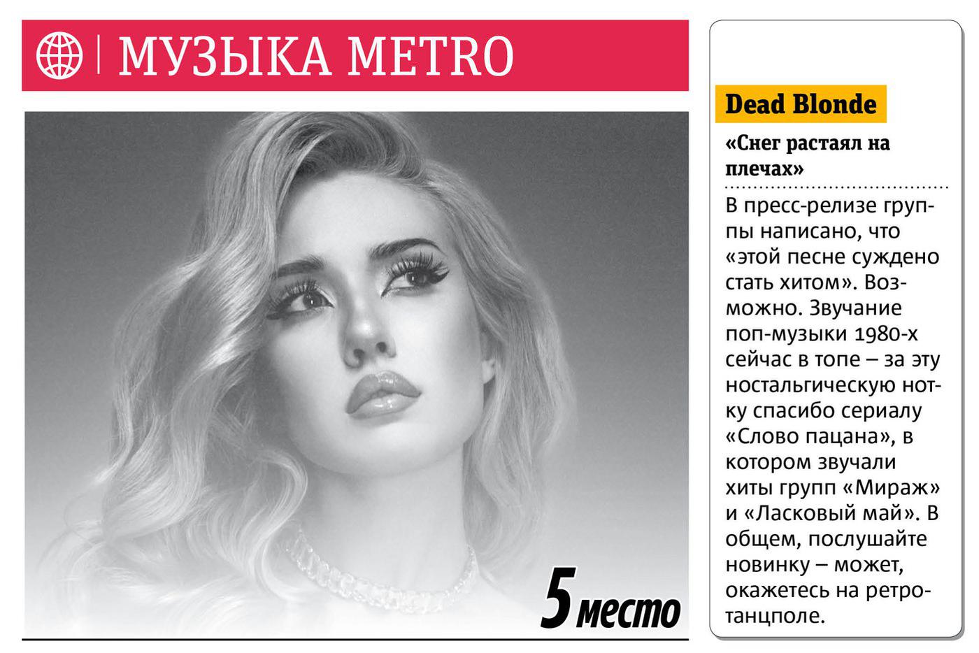 Музыка Metro