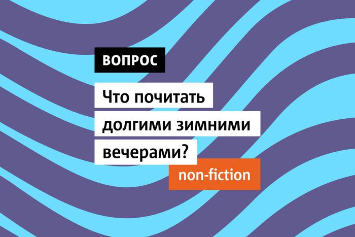 Сегодняшняя подборка – книги из серии non-fiction!