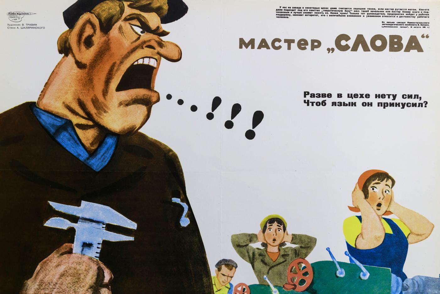 Экспонат выставки "Знакомые все лица": плакаты художественного объединения "Боевой карандаш" в фондах РГБ".