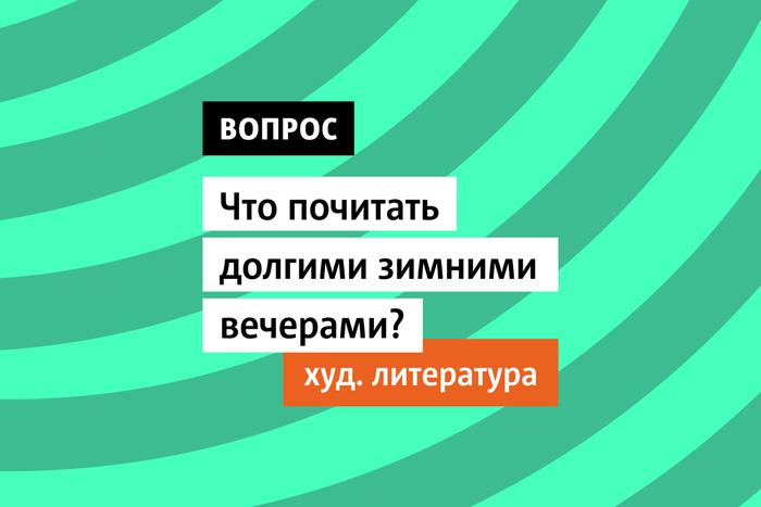 Зимняя подборка художественной литературы. Что почитать длинными зимними вечерами
