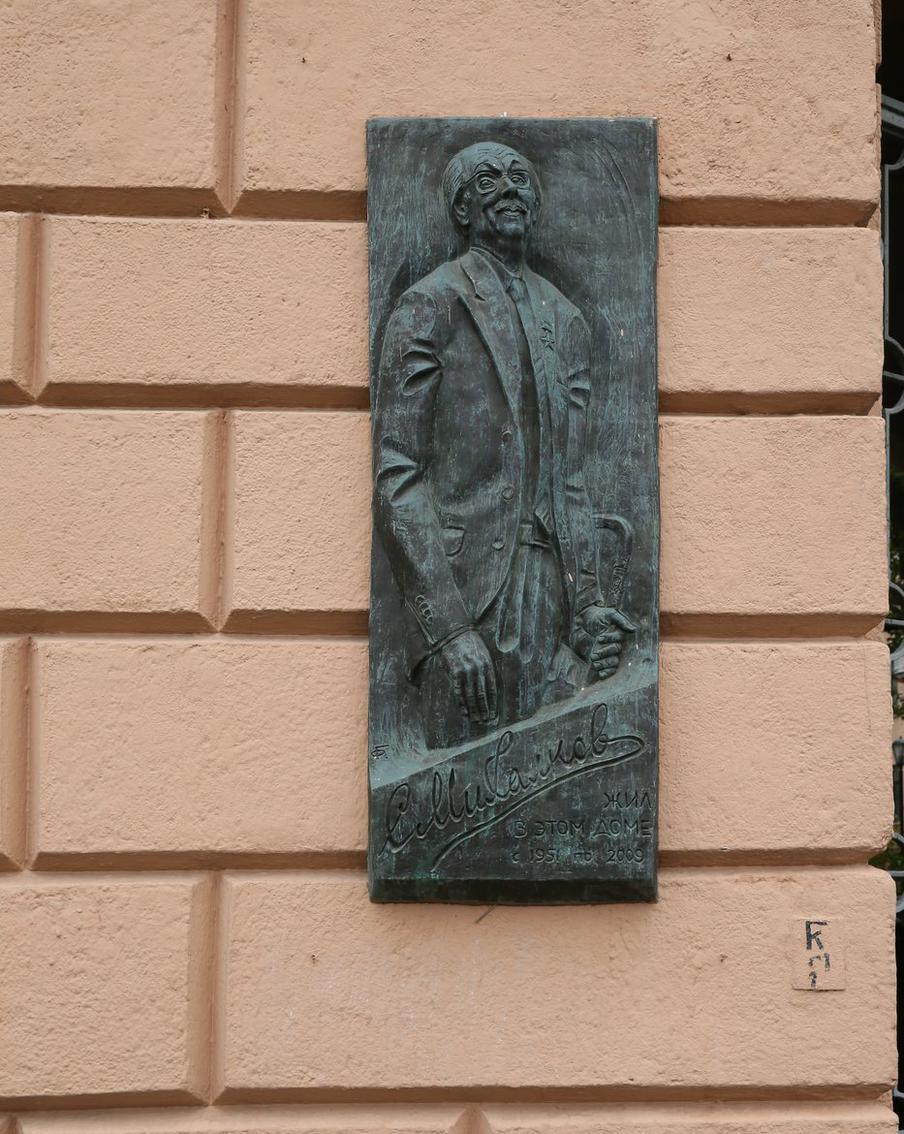 Доска в память о Сергее Михалкове.