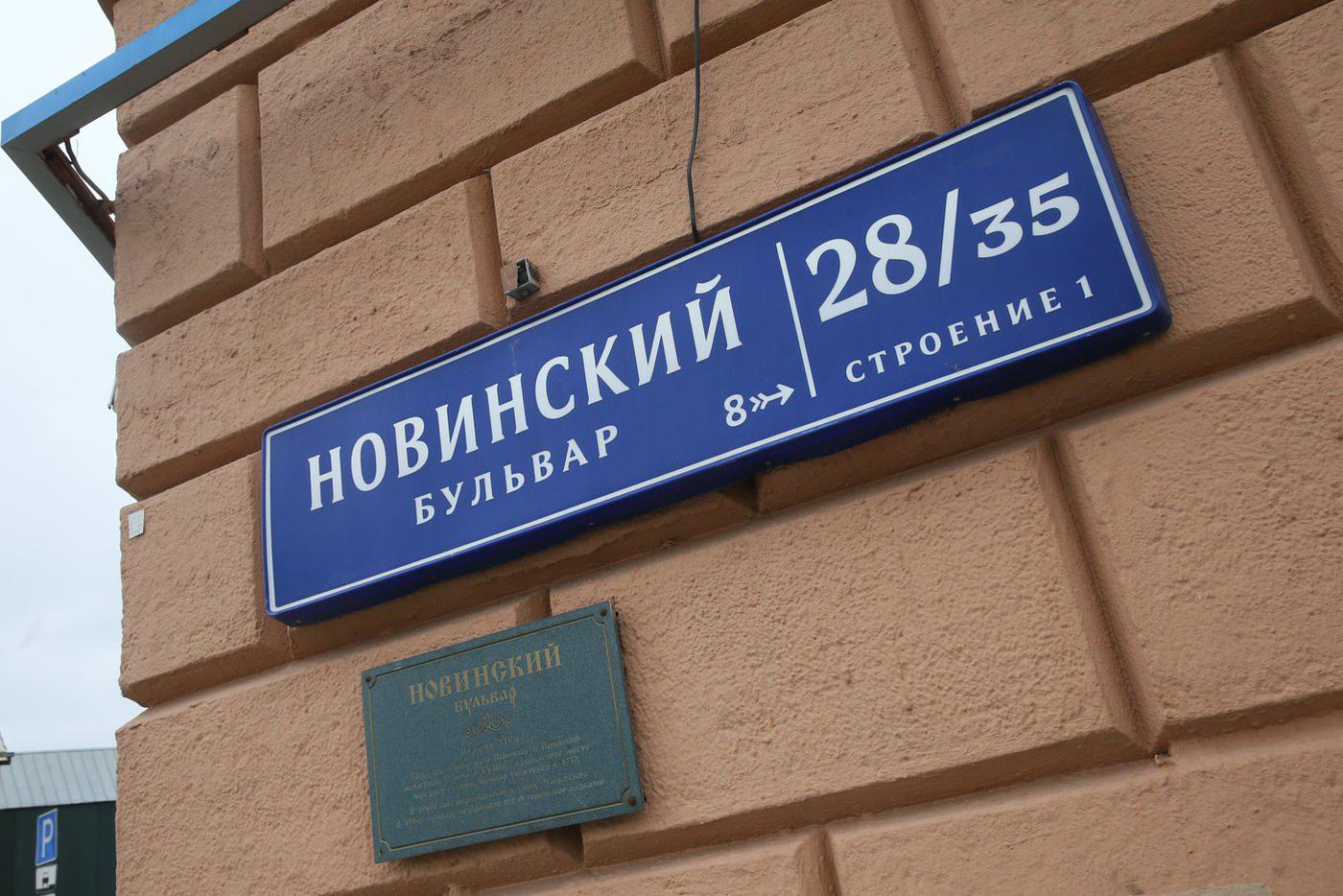 На доме висит табличка с информацией о Новинском бульваре.