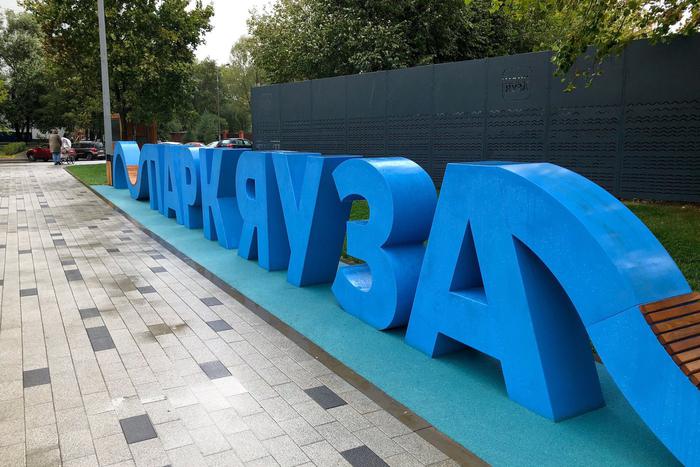 С 2016 года в столице привели в порядок 13 участков нового парка "Яуза"