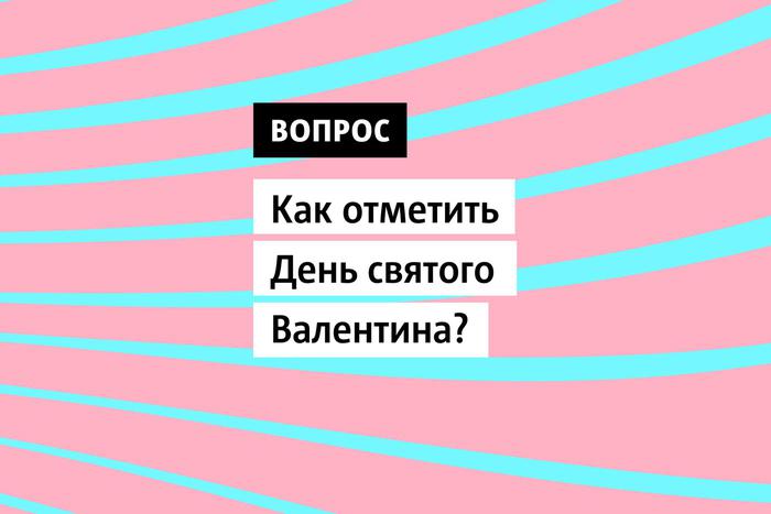 Как отметить День святого Валентина Шоколад и розы — хорошие подарки на 14 февраля
