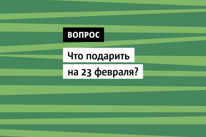 "У меня все есть" или "любой подарок подойдет". В новом выпуске #КАРТОТЕКИ решаем проблему подарков на 23 февраля