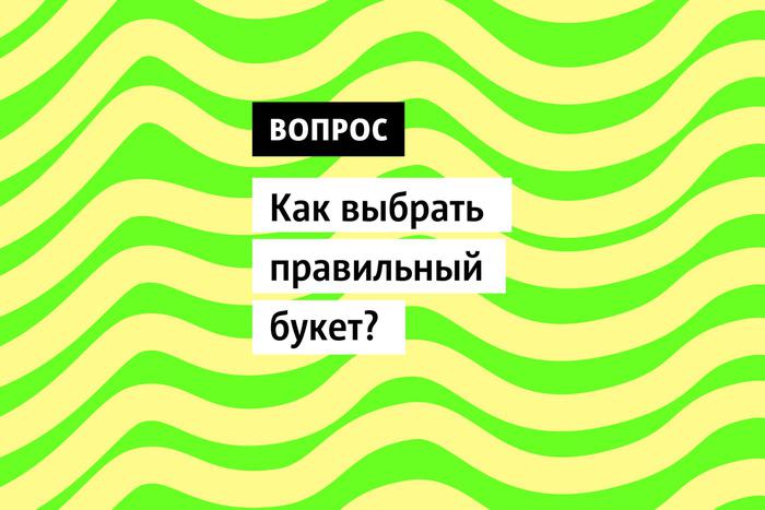 Идеальный букет способен сделать каждый момент жизни ярче! Как выбрать правильный букет