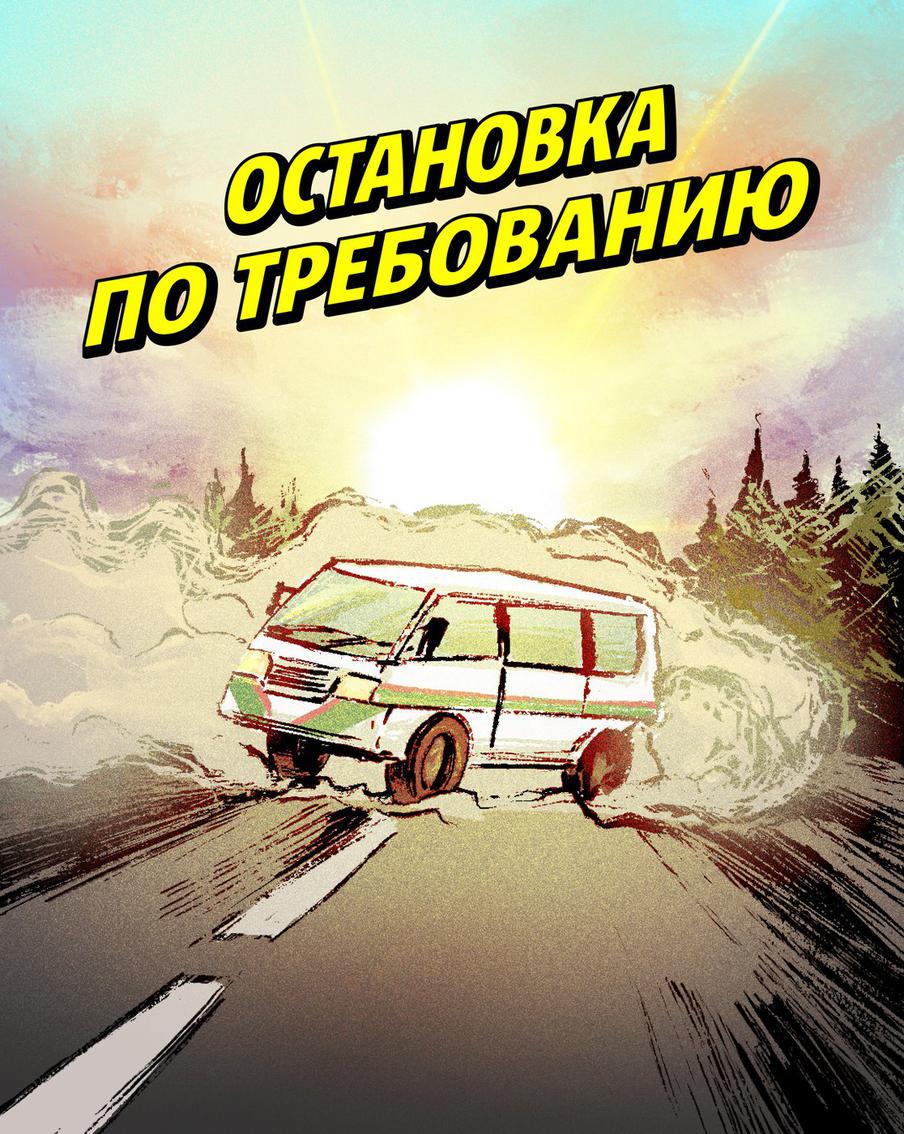 Графическая новелла. Российская учительница спасла детей в автобусе после обморока водителя. 