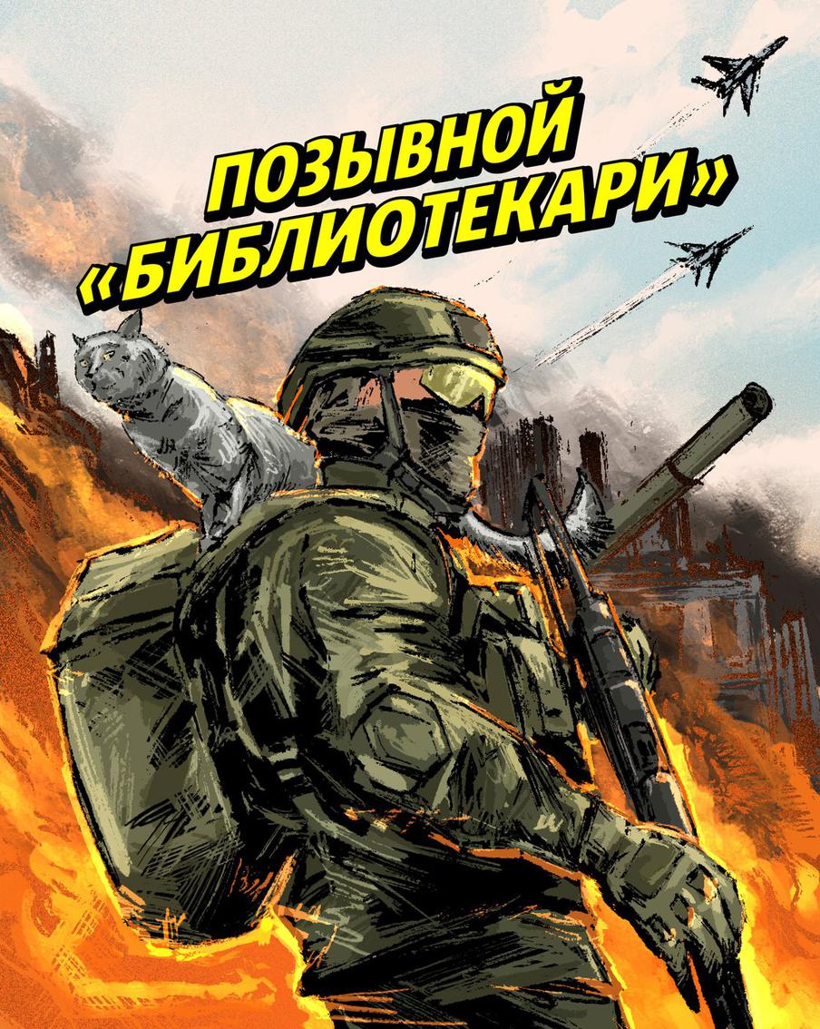 Графическая новелла. Боец СВО забрал домой "боевую подругу", которая родила котят на передовой. 