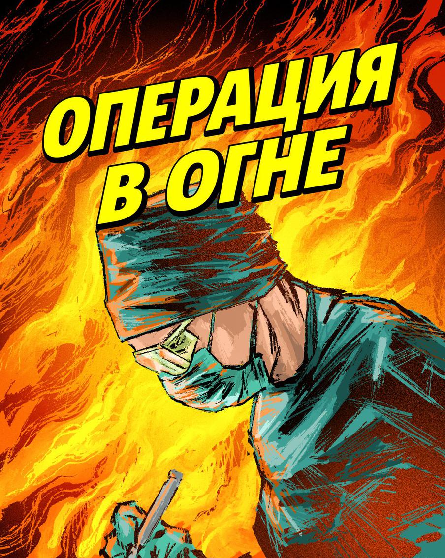 Графическая новелла. В Благовещенске наградили хирургов, которые, несмотря на пожар в больнице,. 