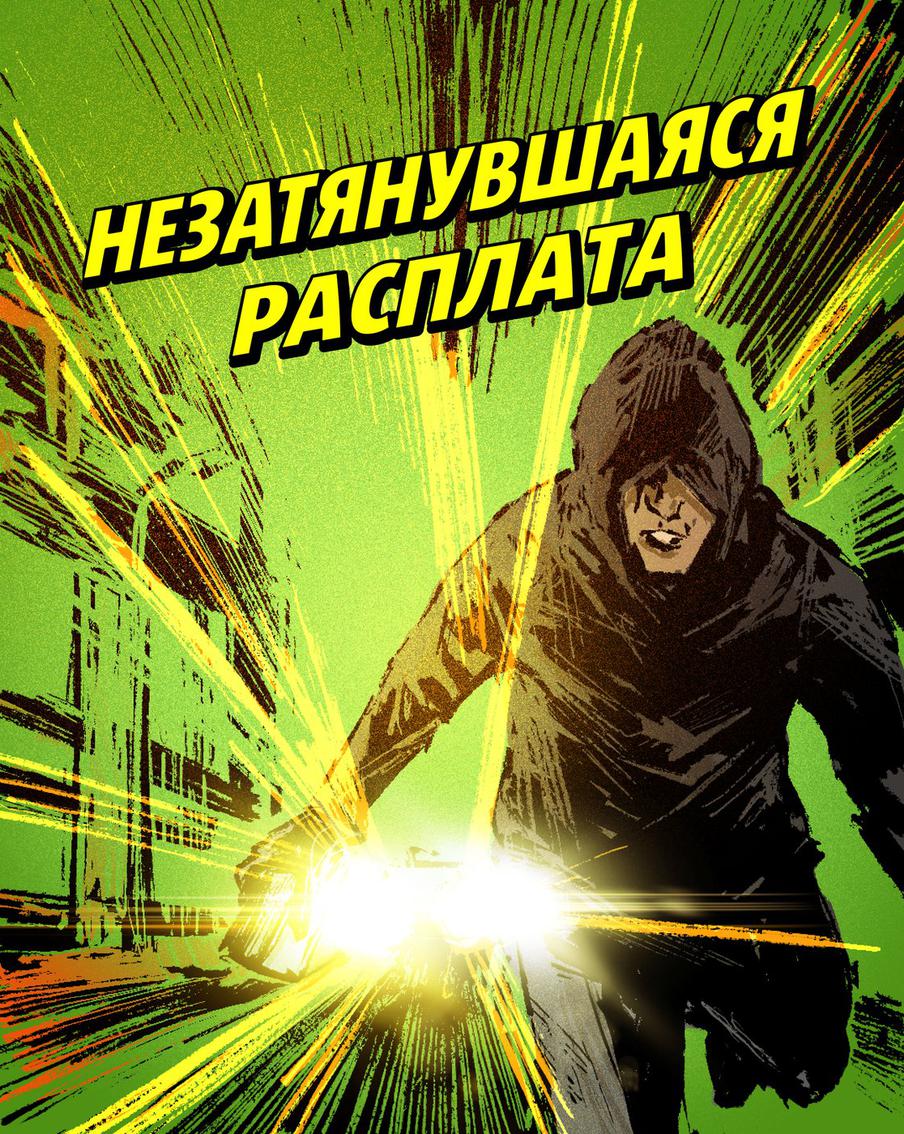 Графическая новелла. Москвич Михаил Тишкин лично задержал грабителя и вернул бабушке украденную пенсию. 