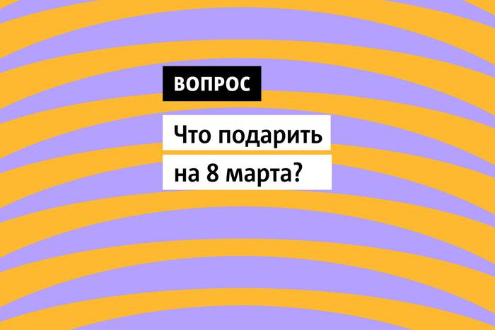 Каждая женщина в вашей жизни — уникальна, и каждой из них нужен подарок, который покажет ваше особое отношение.