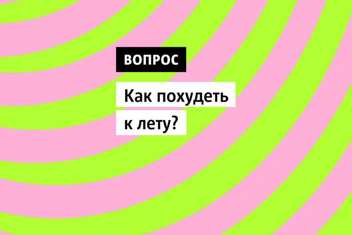 Весна - лучшее время в году, чтобы сбросить лишние килограммы, набранные за сидячие зимние дни