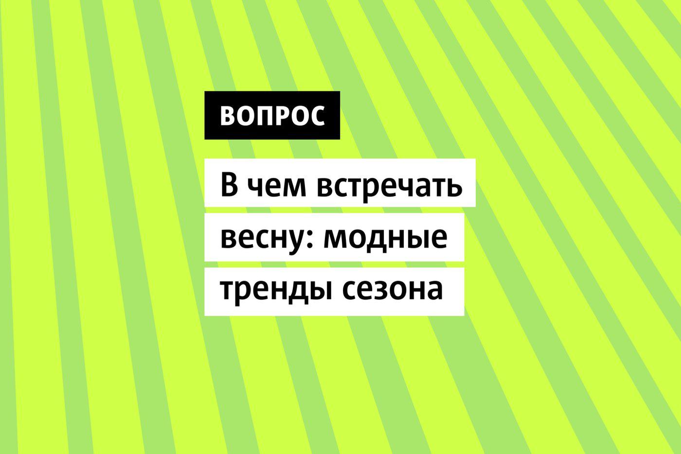 С наступлением весны приходит желание обновить гардероб и внести свежие модные нотки в свой образ