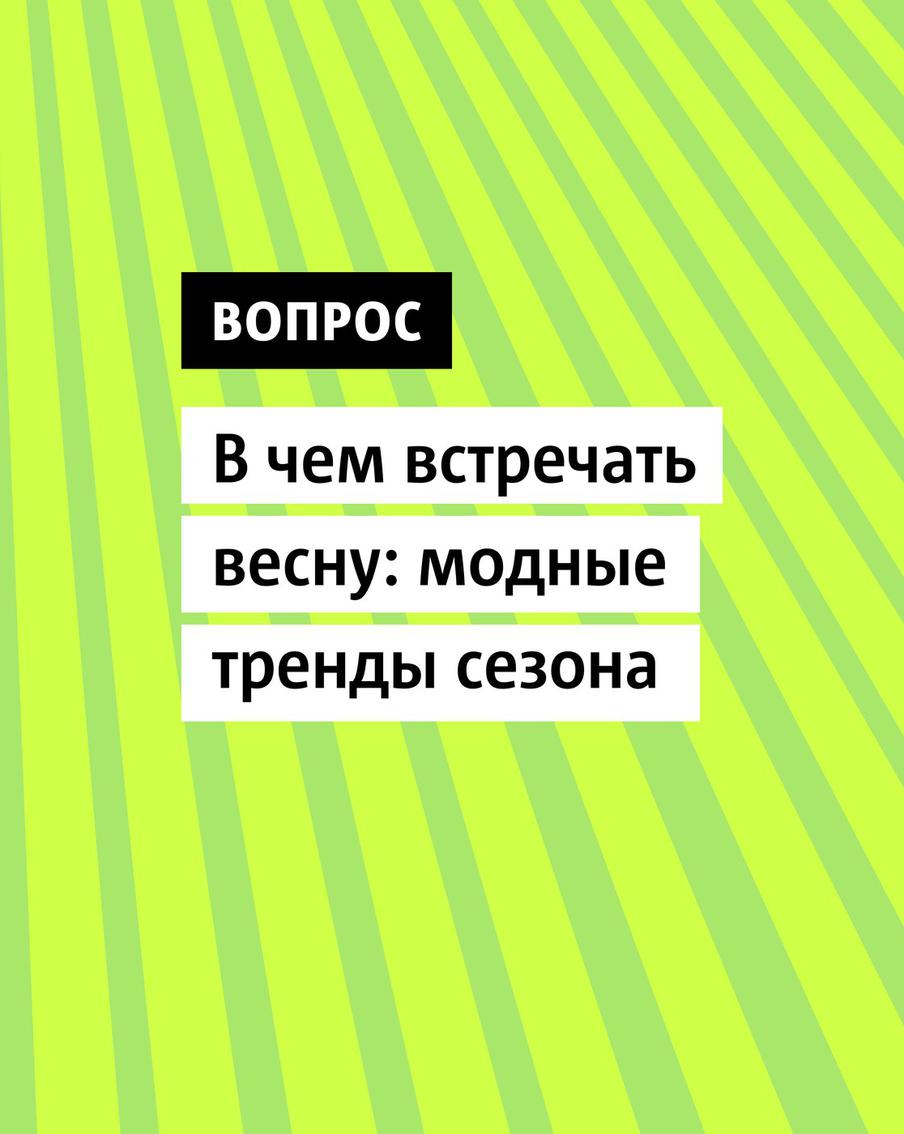С наступлением весны приходит желание обновить гардероб и внести свежие модные нотки в свой образ
