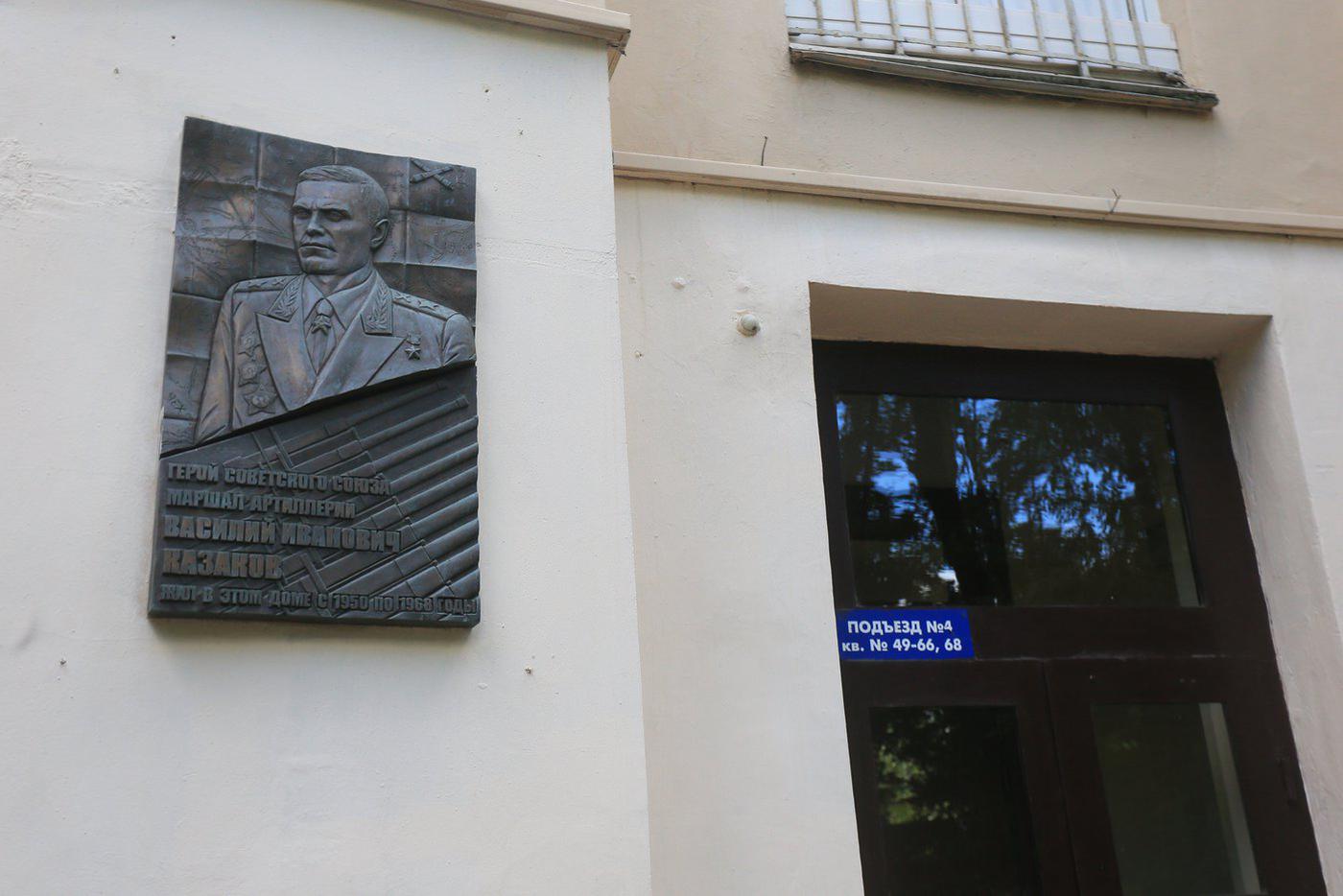 Доска в память о маршале Василии Казакове.