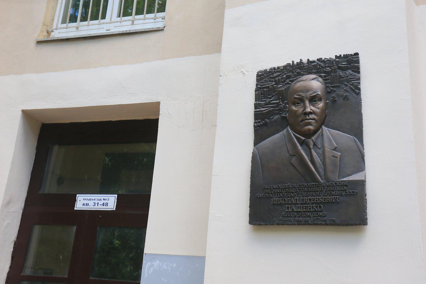 В 2019 году на доме открыли доску в память о жившем здесь Николае Пащенко – одном из разработчиков крупнопанельного строительства. 