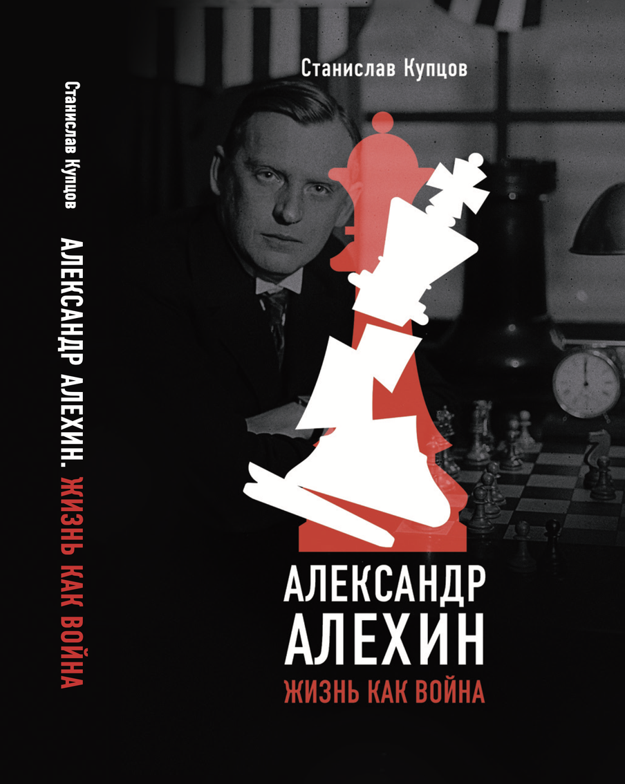 Как чемпион мира Александр Алехин отдал титул математику