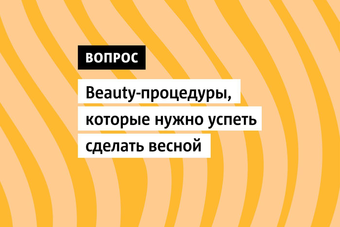 Весна - идеальное время для обновления и восстановления кожи после зимы. Косметологи посоветовали лучшие процедуры для начала сезона