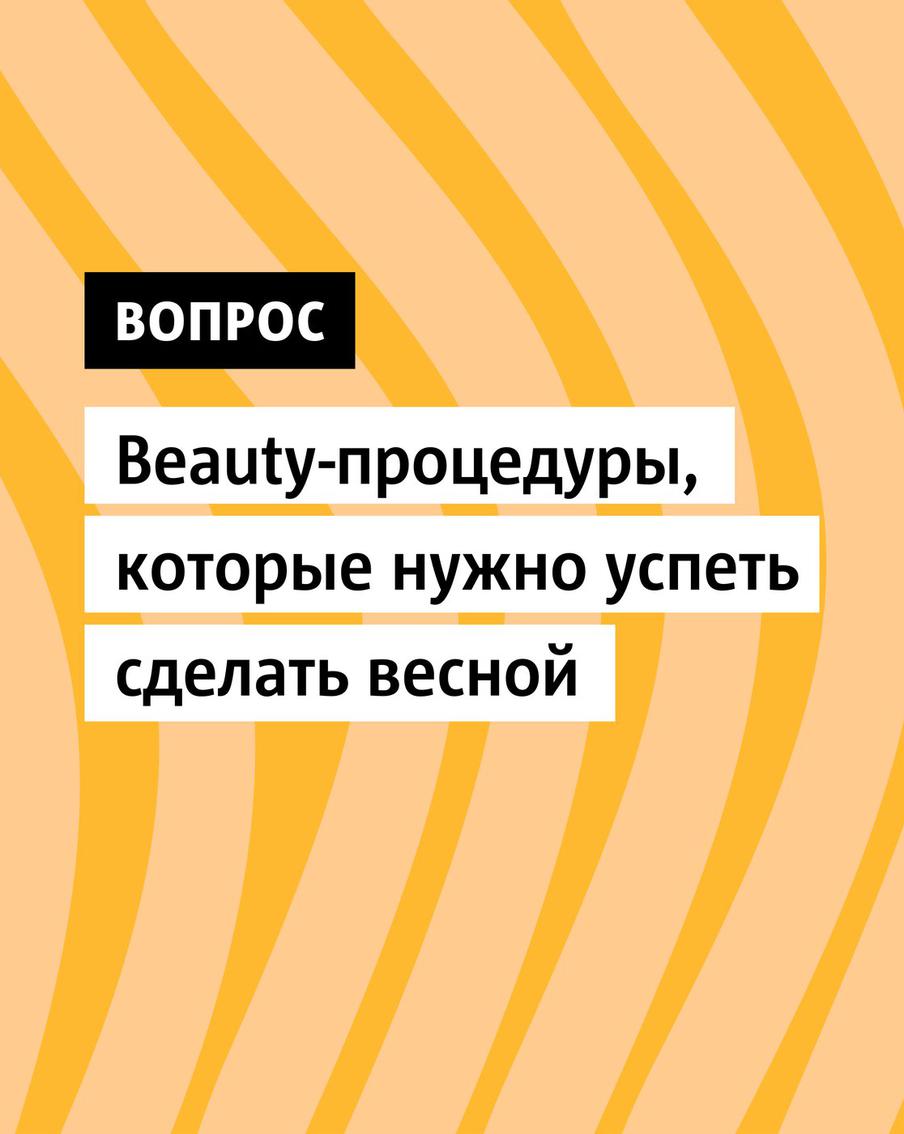 Весна - идеальное время для обновления и восстановления кожи после зимы. Косметологи посоветовали лучшие процедуры для начала сезона