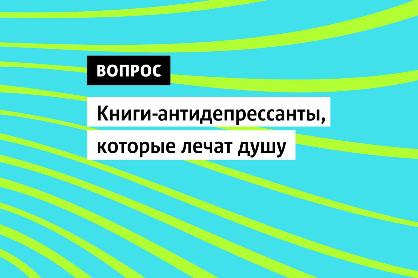 Книги-антидепрессанты, которые лечат душу
