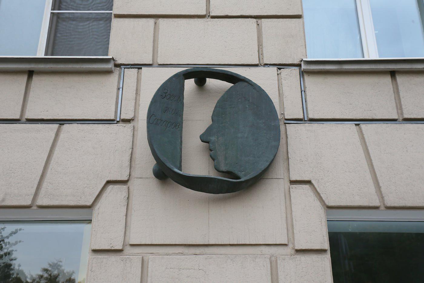 Доска на фасаде в память о Сахарове.