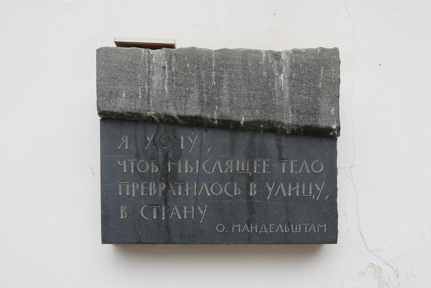 Отрывок из стихотворения Мандельштама "Не мучнистой бабочкою белой" высечен на доске напротив памятника поэту.