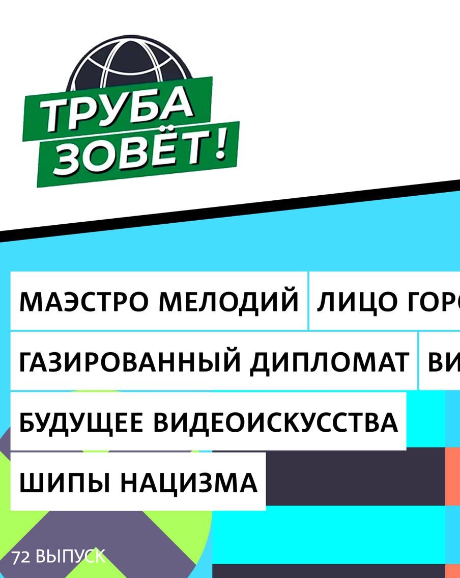 Какая музыка бывает бесценным подарком, как ИИ переосмыслил кинематограф и почему курьёзы стали примером хорошей дипломатии