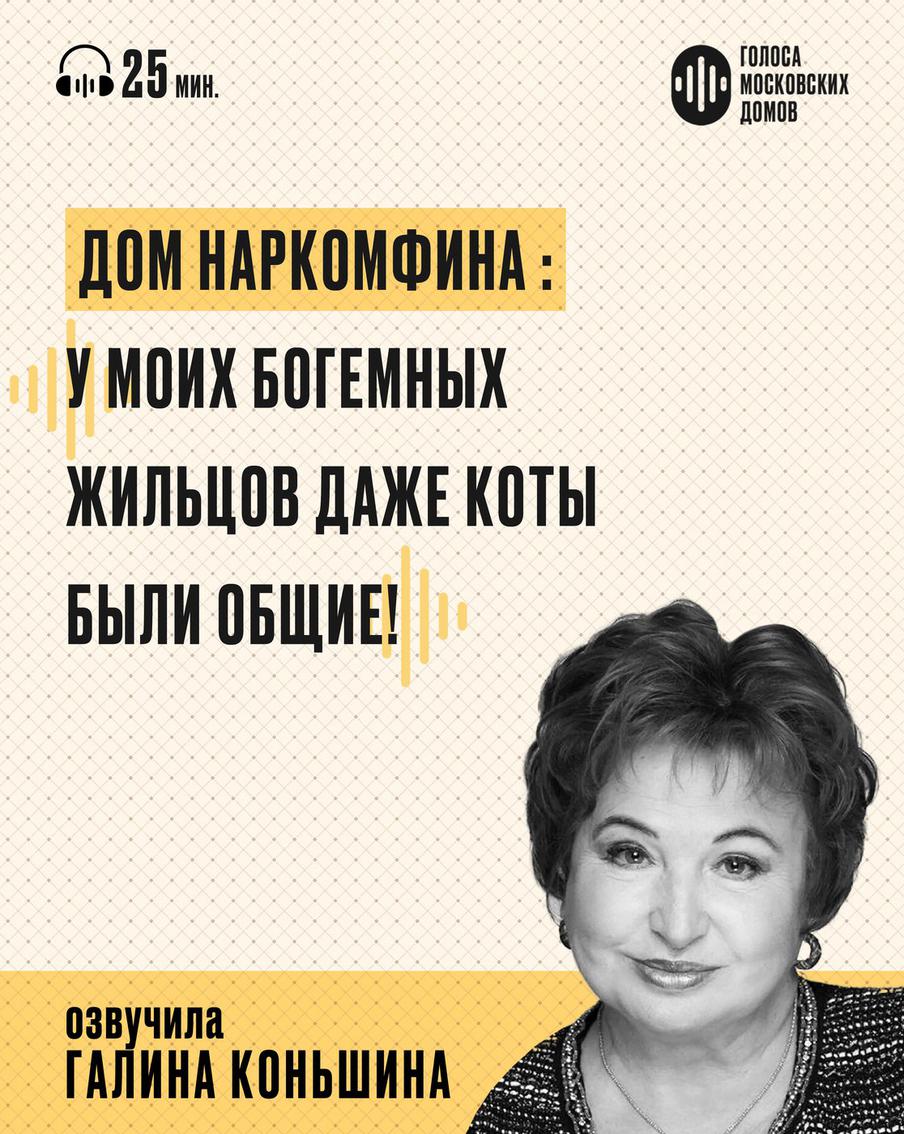 Дом Наркомфина: смелый эксперимент неисправимого романтика. Первый выпуск подкаста Metro о знаменитых московских зданиях