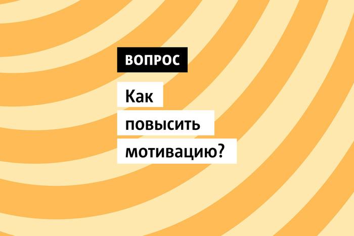 Мотивация — это топливо, которое приводит нас в движение и помогает достигать поставленных целей. Но что делать, когда "топливный бак" пуст?